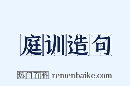 庭训造句是什么意思的图片